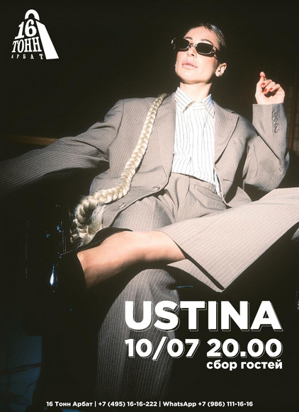 Афиша Ustina